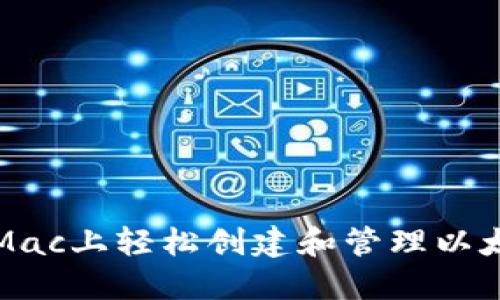如何在Mac上轻松创建和管理以太坊钱包