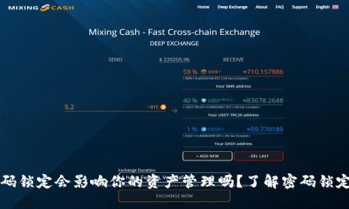 TPWallet密码锁定会影响你的资产管理吗？了解密码锁定的应对策略