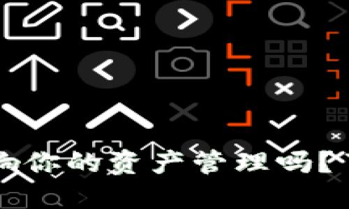 TPWallet密码锁定会影响你的资产管理吗？了解密码锁定的应对策略