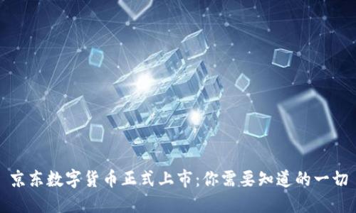 京东数字货币正式上市：你需要知道的一切