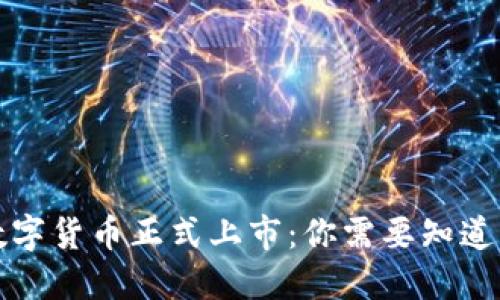 京东数字货币正式上市：你需要知道的一切