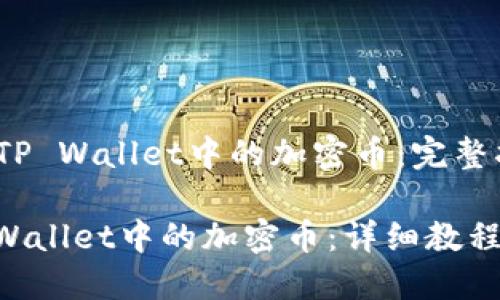 jieduan找回TP Wallet中的加密币：完整指南/jieduan

轻松找回TP Wallet中的加密币：详细教程与技巧