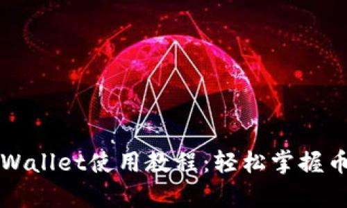 全面解析TPWallet使用教程：轻松掌握币圈资产管理