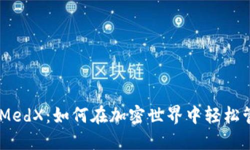 掌握TPWallet和MedX：如何在加密世界中轻松管理你的数字资产