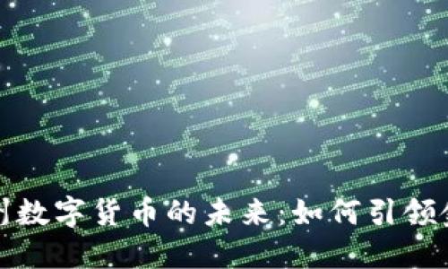 探索抚州数字货币的未来：如何引领金融创新