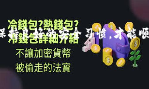 baioti以太坊钱包购买指南：合法、安全的操作流程/baioti  
以太坊钱包,购买以太坊,加密货币,数字资产,安全交易/guanjianci  

了解以太坊钱包的基本概念  
以太坊钱包是什么呢？简而言之，它是用来存储、发送和接收以太坊及其他基于以太坊区块链的代币的工具。一般而言，钱包分为热钱包和冷钱包。热钱包是在线钱包，方便用户随时访问；而冷钱包则是离线存储，安全性更高，适合长期持有。想要合法、稳妥地购买以太坊，选对钱包非常重要。  

选择合适的钱包平台  
首先，你需要选择一个可靠的以太坊钱包软件或服务平台。市场上有不少选择，如MetaMask、Trust Wallet等。每个钱包的设计、功能和安全性都有所不同，所以使用前最好做一下功课。看一看用户评价、下载量以及平台的历史记录，可以避免很多不必要的麻烦。  

合法购买以太坊所需的步骤  
下面，我们详细讲讲合法购买以太坊的流程。虽然过程听起来复杂，但只要耐心一步步来，其实并不难。  

第一步：注册账户  
选择钱包后，建议你先注册一个账户。通常情况下，你需要提供电子邮件、手机号码等信息。在这个环节，一定要保护好你的个人隐私信息，尽量使用强密码并启用双重身份验证，以提高账户安全性。  

第二步：验证身份  
许多交易平台都需要进行身份验证，特别是在买卖金额较大的情况下。这一过程可能涉及到上传身份证件、自拍照片等，目的是确保交易的安全性和合规性。虽然有点麻烦，但这是合法合规交易的必要步骤。  

第三步：充值法币  
在你的账户设置完毕并通过身份验证后，接下来就是充值法币。你可以通过银行转账、信用卡等方式将现金充值到交易所账户。请注意，选择信誉好的支付方式，这样可以减少被诈骗的风险。  

第四步：购买以太坊  
充值完成后，你就可以在交易平台上选购以太坊。在交易所的界面上选择“买入”，输入你希望购买的以太坊数量，然后确认交易。在这个过程当中，焦虑是常有的，但一定要仔细校对所有信息，确保不会因小失大。  

第五步：存储安全  
成功购买以太坊后，将其安全地存储在你选择的钱包中是非常重要的一步。如果你选择的是热钱包，建议定期监控账户的安全；如果是冷钱包，务必要保存好它，避免丢失或被盗。在这方面，做好备份也是必要的。  

买卖后的注意事项  
购买以太坊后，帐户上可能出现的波动性让你感到不安。在决定是否卖出之前，不妨关注市场动态、行业新闻、以及技术分析等方面的信息。这可以帮助你更好地判断，什么时候是出售的好时机。  

遵循法规  
在整个购买过程当中，遵循所在国家或地区的法规是很重要的。不同区域对加密货币的监管政策不同，有些地方相对宽松，有些地方则相对严格。要确保任何交易都是合法的，以避免后续可能带来的法律风险。  

总结  
总之，购买以太坊并不复杂，但需要明白每一步的具体操作和可能遇到的风险。选择一个安全可靠的钱包，遵循合法的购买流程，并保持良好的安全习惯，才能顺利地进行数字资产的管理。在这个快速发展的加密货币世界里，持之以恒和谨慎是获利的重要法则。  

希望这篇指南能帮助到你，让你的以太坊购买之旅变得顺畅而合法。祝你好运！