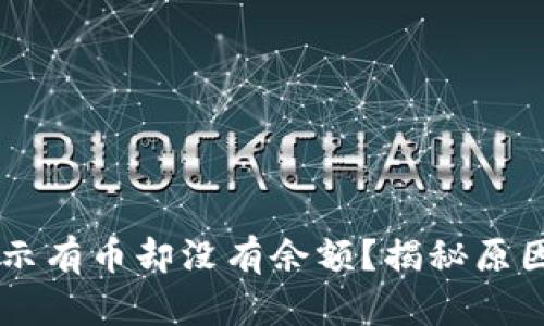 TPWallet显示有币却没有余额？揭秘原因与解决方法