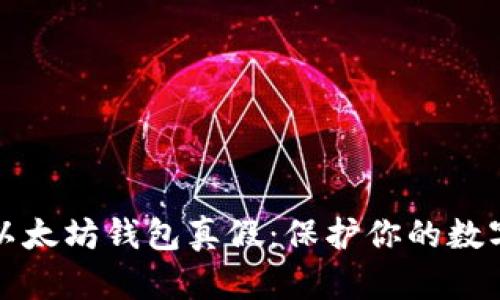 快速辨别以太坊钱包真假：保护你的数字资产安全