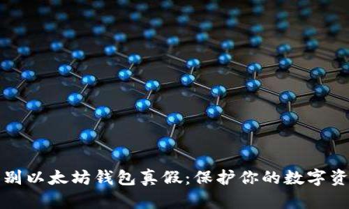 快速辨别以太坊钱包真假：保护你的数字资产安全