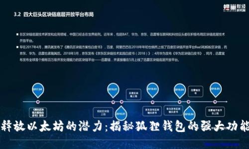释放以太坊的潜力：揭秘狐狸钱包的强大功能