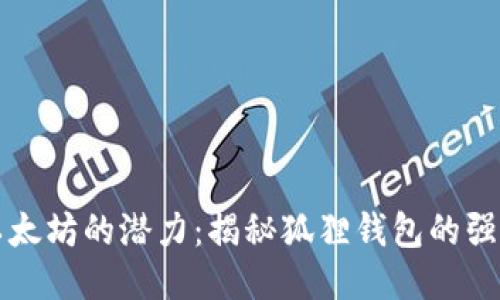 释放以太坊的潜力：揭秘狐狸钱包的强大功能