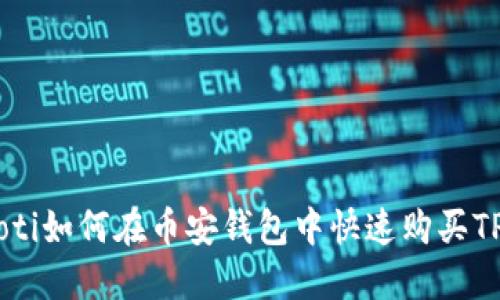 ziaoti如何在币安钱包中快速购买TP币？