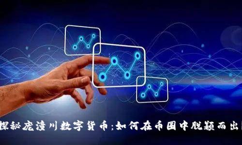 探秘庞潼川数字货币：如何在币圈中脱颖而出？