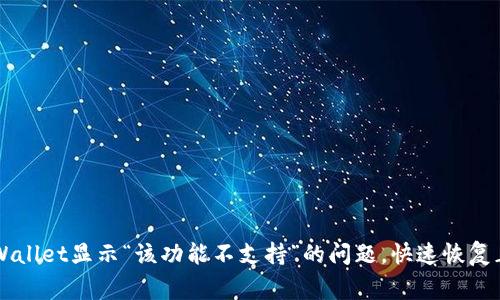 解决TPWallet显示“该功能不支持”的问题，快速恢复正常使用