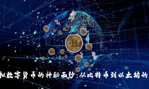 揭开2017年虚拟数字货币的神秘面纱：从比特币到以太坊的崛起与未来展望