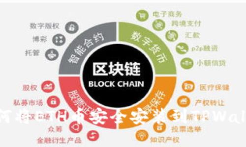 如何将ETH币安全安装到TPWallet