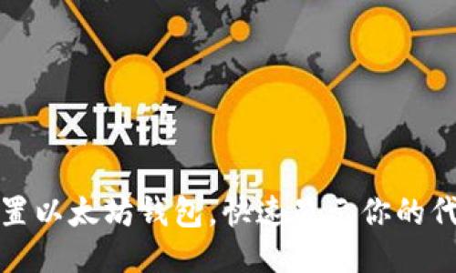 轻松设置以太坊钱包，快速显示你的代币信息