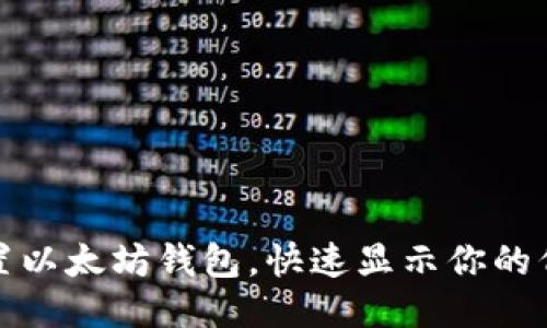 轻松设置以太坊钱包，快速显示你的代币信息