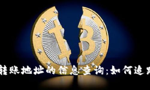 揭秘TPWallet转账地址的信息查询：如何追踪你的数字资产