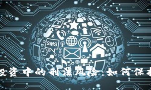 揭示数字货币投资中的刑法风险：如何保护你的财产安全