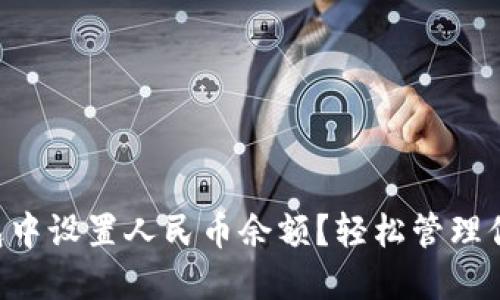 如何在TP钱包中设置人民币余额？轻松管理你的数字货币!