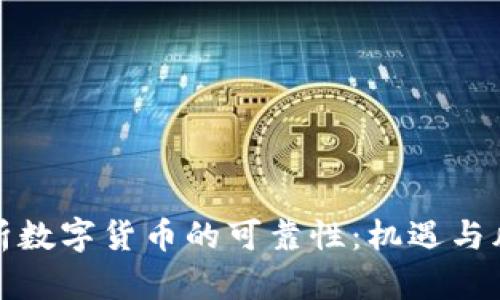 深入解析数字货币的可靠性：机遇与风险并存
