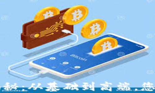 
以太坊钱包的价格揭秘：从基础到高端，您应知道的选择与成本