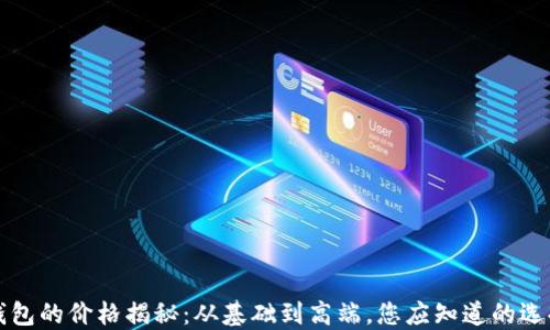 
以太坊钱包的价格揭秘：从基础到高端，您应知道的选择与成本