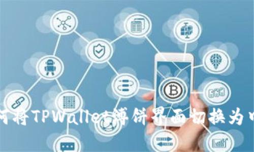 如何将TPWallet溥饼界面切换为中文