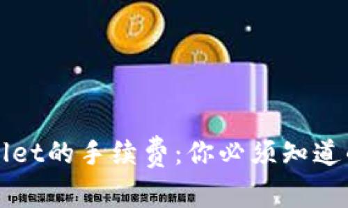 揭秘TPWallet的手续费：你必须知道的费用详情