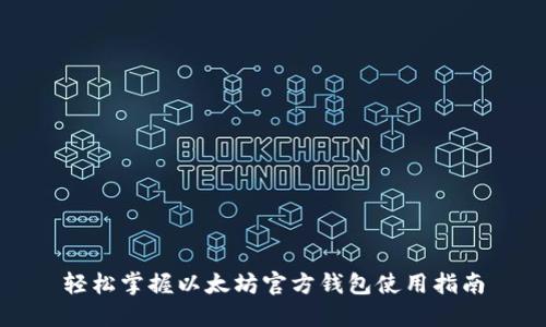 轻松掌握以太坊官方钱包使用指南