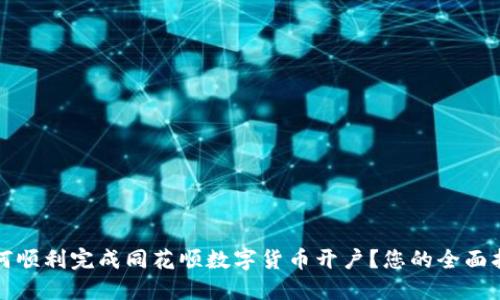 如何顺利完成同花顺数字货币开户？您的全面指南