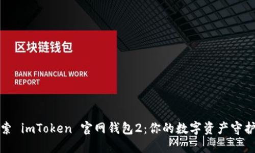 探索 imToken 官网钱包2：你的数字资产守护者