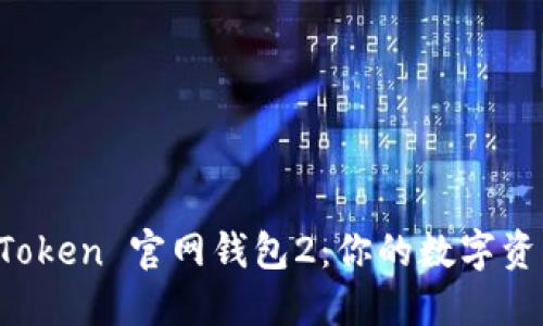 探索 imToken 官网钱包2：你的数字资产守护者