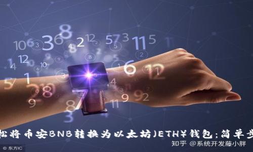 如何轻松将币安BNB转换为以太坊（ETH）钱包：简单步骤导航
