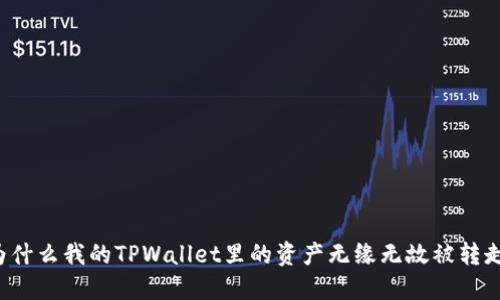 为什么我的TPWallet里的资产无缘无故被转走？