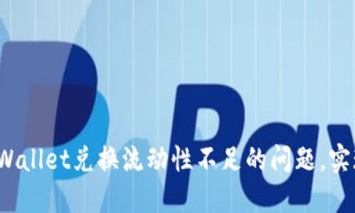 如何解决TPWallet兑换流动性不足的问题，实现顺畅交易？