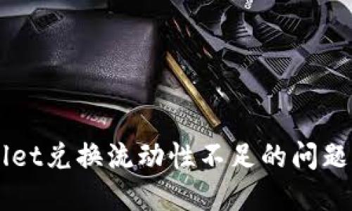 如何解决TPWallet兑换流动性不足的问题，实现顺畅交易？