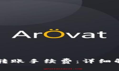 TPWallet转账手续费：详细解析与建议
