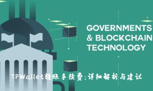 TPWallet转账手续费：详细解析与建议