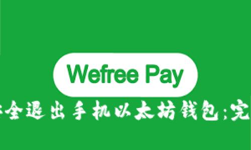 如何安全退出手机以太坊钱包：完整指南