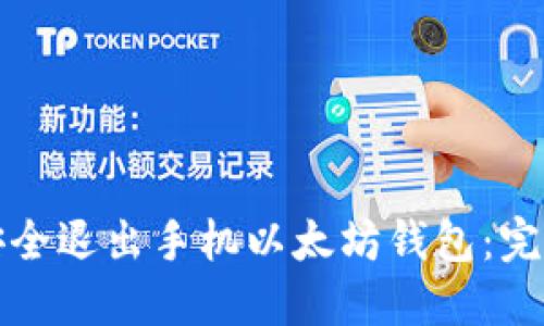 如何安全退出手机以太坊钱包：完整指南