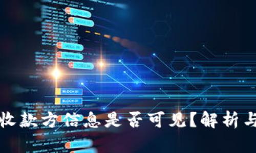 tpwallet收款方信息是否可见？解析与操作指南