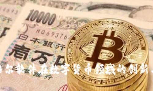探索格尔软件在数字货币领域的创新与机遇