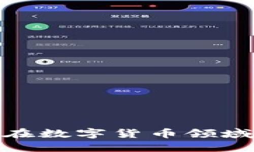 探索格尔软件在数字货币领域的创新与机遇