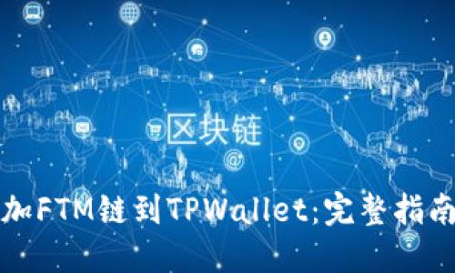 轻松添加FTM链到TPWallet：完整指南与技巧