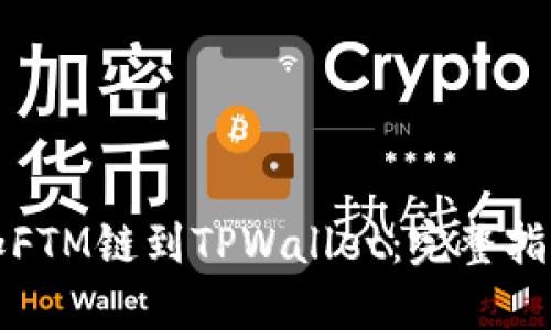 轻松添加FTM链到TPWallet：完整指南与技巧