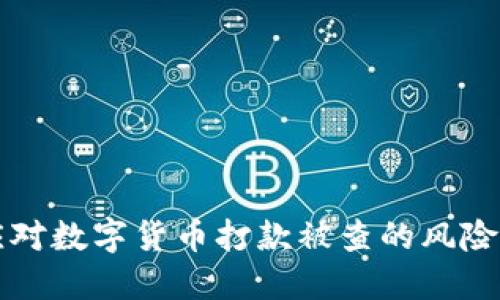 如何应对数字货币打款被查的风险与对策