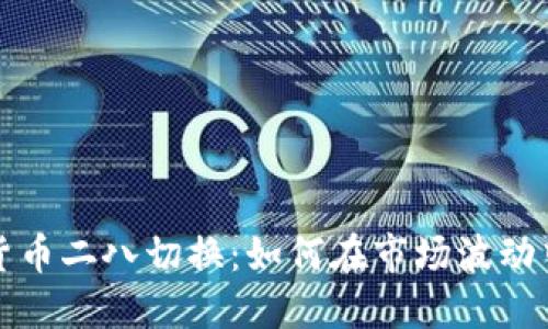 掌握数字货币二八切换：如何在市场波动中找准机会