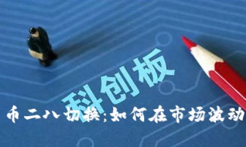 掌握数字货币二八切换：如何在市场波动中找准机会
